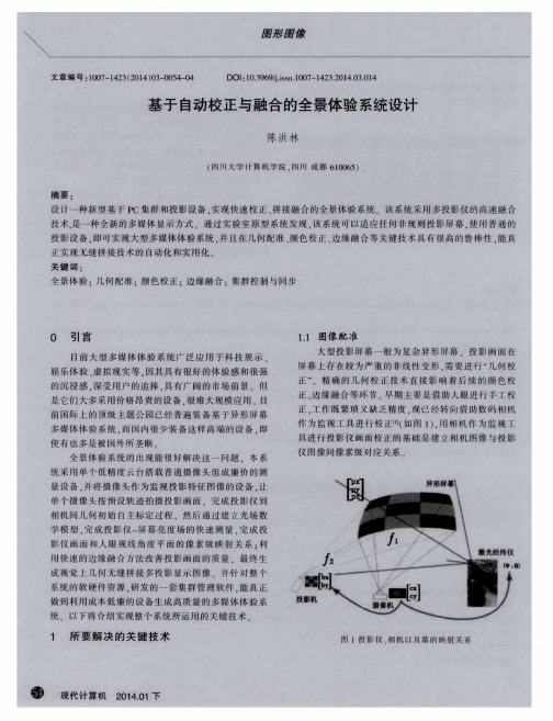 基于自动校正与融合的全景体验系统设计