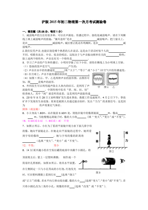 沪版2015年初二物理第一次月考试测验卷(含答案)