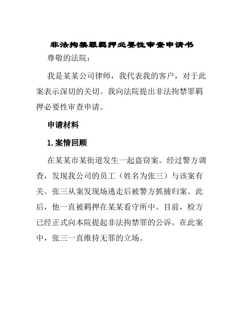 非法拘禁罪羁押必要性审查申请书