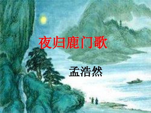 夜归鹿门歌ppt课件