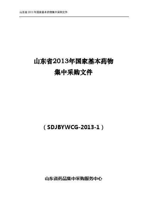 山东省2013年国家基本药物集中采购文件-20130922