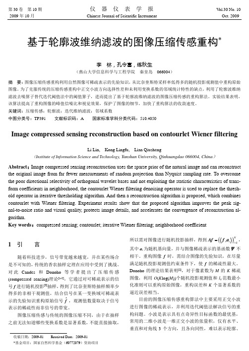 基于轮廓波维纳滤波的图像压缩传感重构.