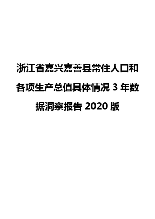 浙江省嘉兴嘉善县常住人口和各项生产总值具体情况3年数据洞察报告2020版