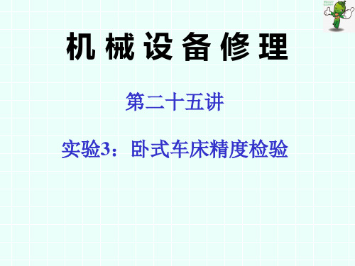 《机械设备维修技术(机工社第4版)》教学课件—25实验3：卧式车床精度检验 