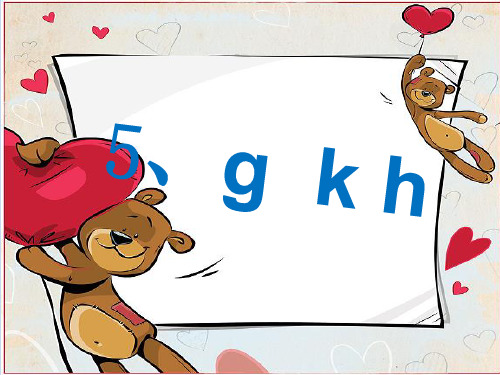 部编版汉语拼音5、gkhppt课件