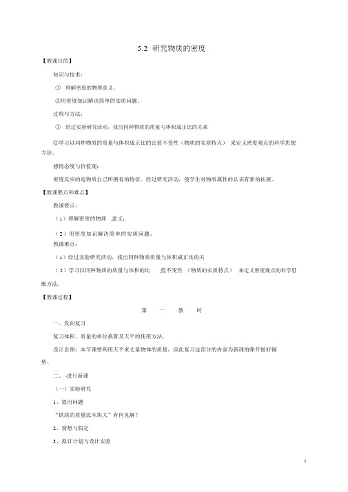 八年级物理上册5.2探究物质的密度教案粤教沪版