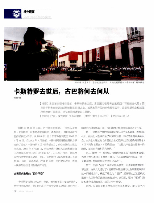 卡斯特罗去世后,古巴将何去何从