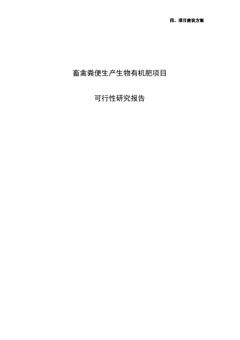 畜禽粪便生产生物有机肥项目可行性研究报告