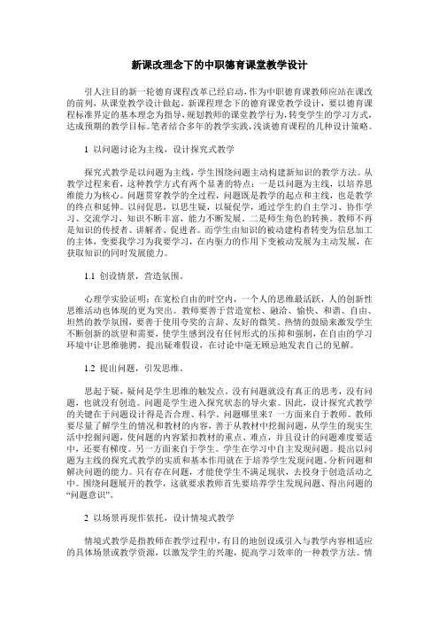 新课改理念下的中职德育课堂教学设计