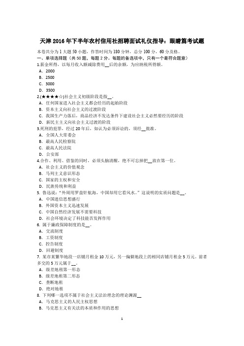 天津2016年下半年农村信用社招聘面试礼仪指导：眼睛篇考试题