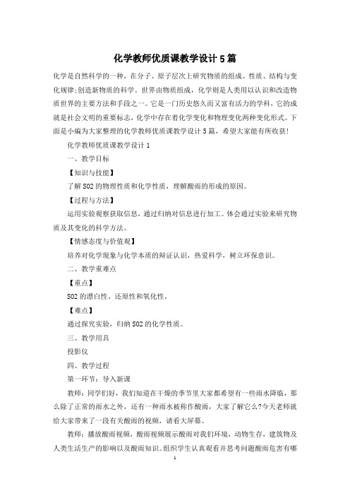 化学教师优质课教学设计5篇