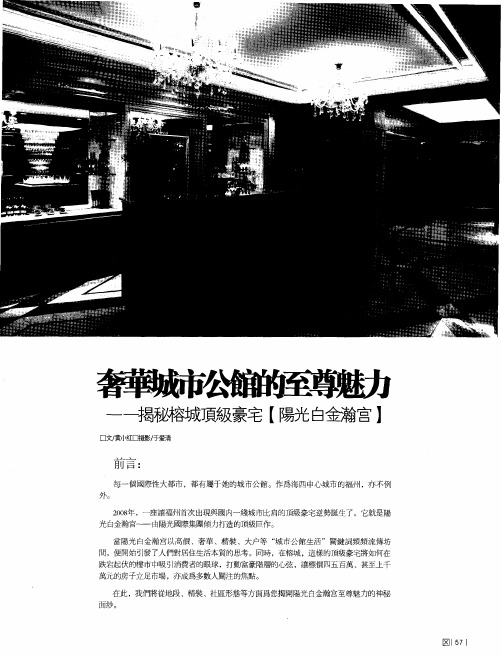 奢华城市公馆的至尊魅力——揭秘榕城顶级豪宅“阳光白金瀚宫”