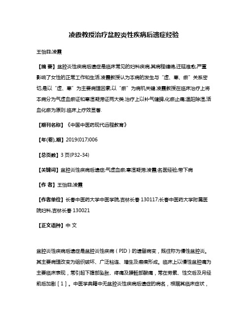 凌霞教授治疗盆腔炎性疾病后遗症经验