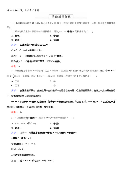 金版新学案2016-2017学年()高中数学选修4-4检测：阶段质量评估1含答案