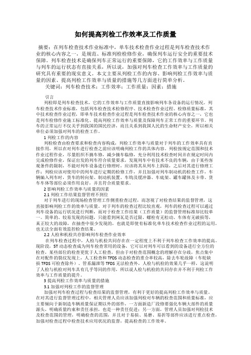 如何提高列检工作效率及工作质量