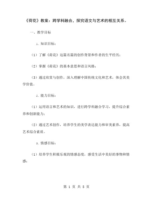 《荷花》教案：跨学科融合,探究语文与艺术的相互关系