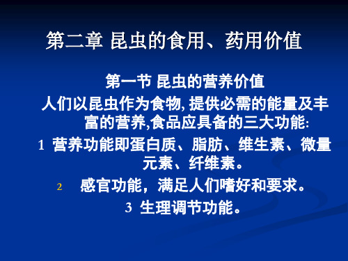 昆虫的食用、药用价值