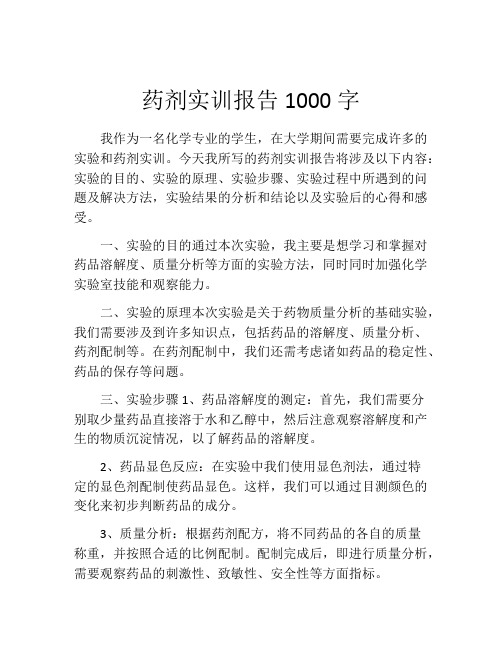 药剂实训报告1000字