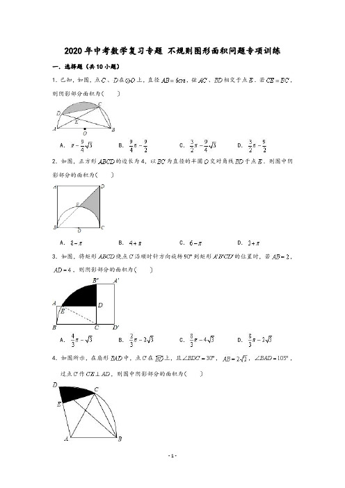 2020年中考数学二轮复习专题 不规则图形面积问题专项训练 (学生版)