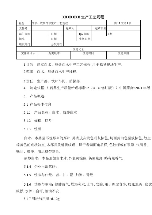 白术麸炒白术生产工艺规程