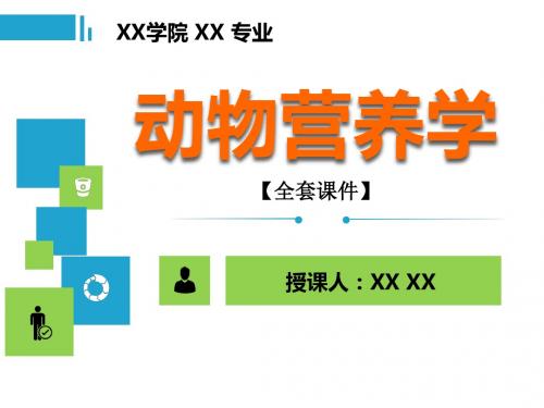 动物营养学PPT精品课程课件全册课件汇总