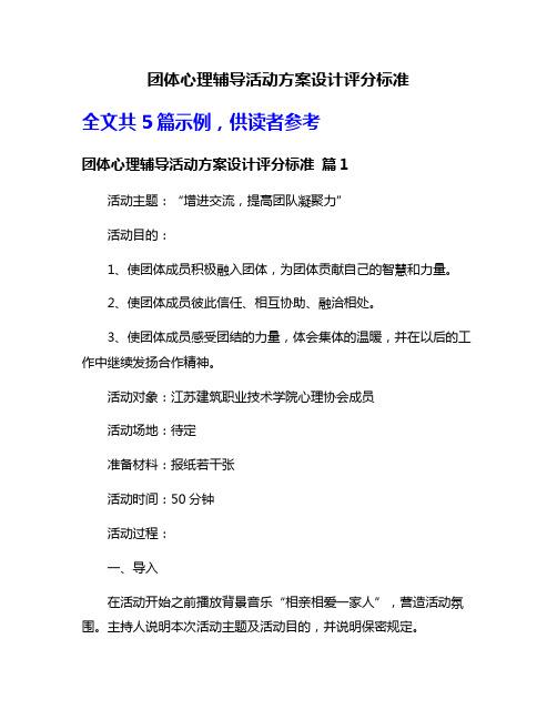 团体心理辅导活动方案设计评分标准