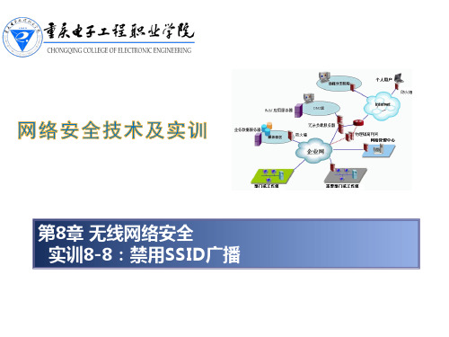 实训8-8：禁用SSID广播