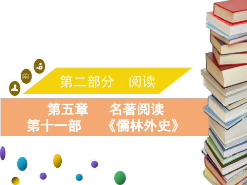 中考语文复习课件第五章名著阅读第十一部《儒林外史》(共28张PPT)