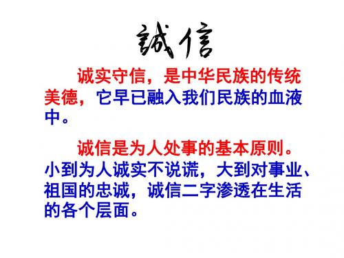 人教版八年级思想品德上册第十课《诚信做人到永远》极品课件(共19张PPT)