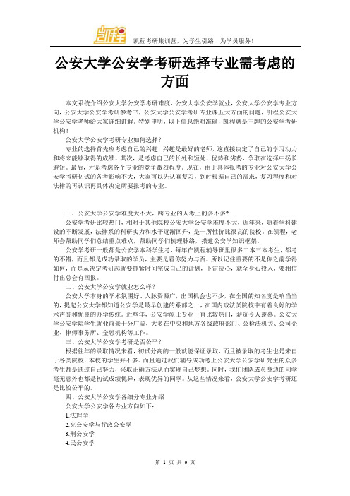 公安大学公安学考研选择专业需考虑的方面