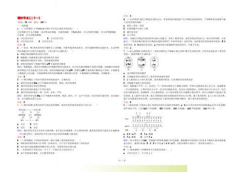 【与名师对话】高考生物一轮复习课时作业21