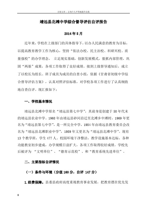 北滩中学张评估督导自评报告