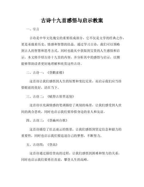 古诗十九首感悟与启示教案