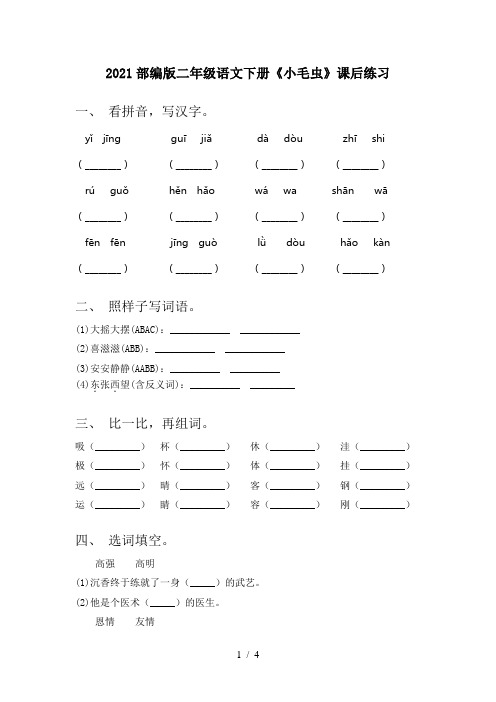 2021部编版二年级语文下册《小毛虫》课后练习