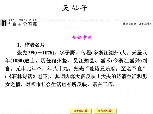 2013-2014学年高中语文苏教版选修《唐诗宋词选读》课件：专题八天仙子.ppt