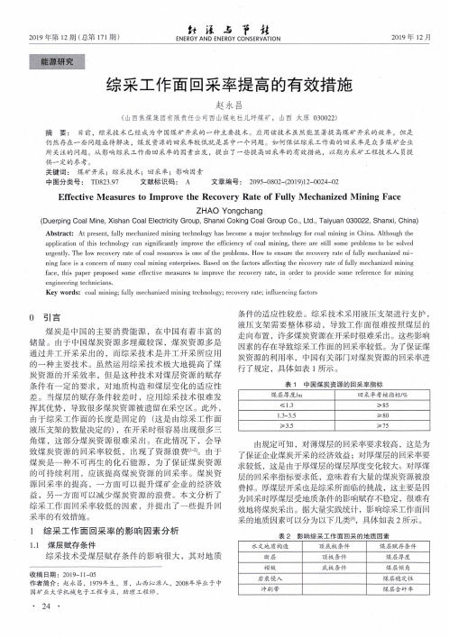 综采工作面回采率提高的有效措施