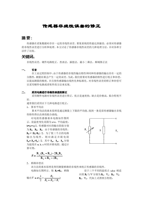 传感器非线性误差的修正