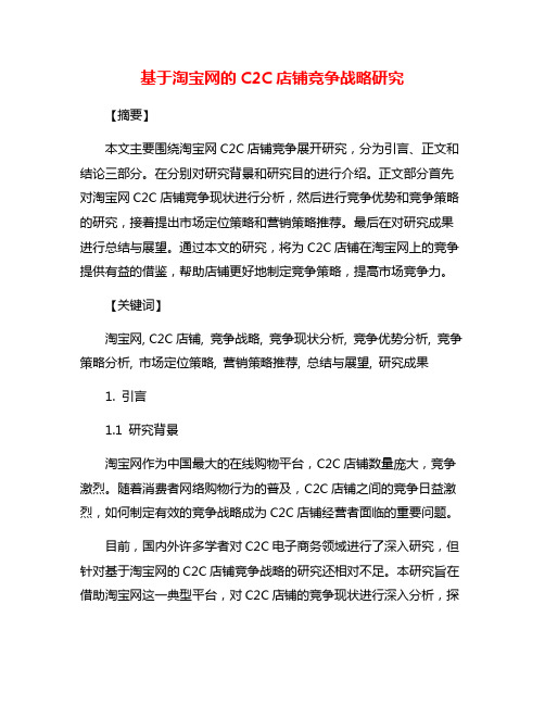 基于淘宝网的C2C店铺竞争战略研究