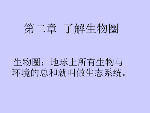 七年级上册第一单元第二章第一节生物与环境的关系