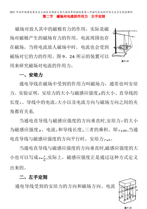 初中物理竞赛及自主招生专题讲义第九讲简单的磁现象第二节磁吃电流的作用力左手定则含解析