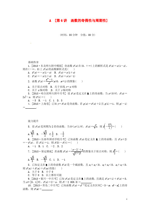 (聚焦典型)2014届高三数学一轮复习《函数的奇偶性与周期性》理 新人教B版