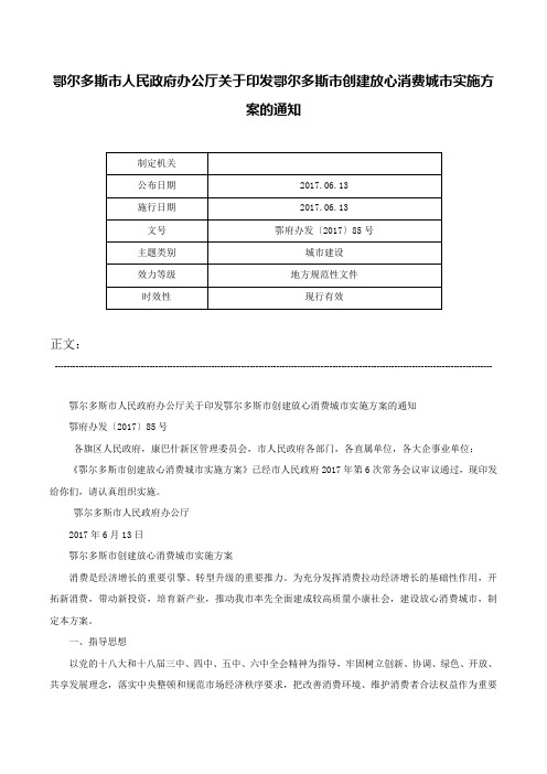 鄂尔多斯市人民政府办公厅关于印发鄂尔多斯市创建放心消费城市实施方案的通知-鄂府办发〔2017〕85号