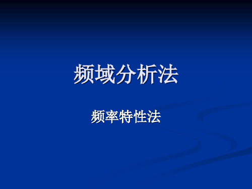 典型环节的频率特性8滞后延迟