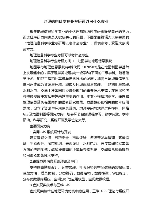 地理信息科学专业考研可以考什么专业