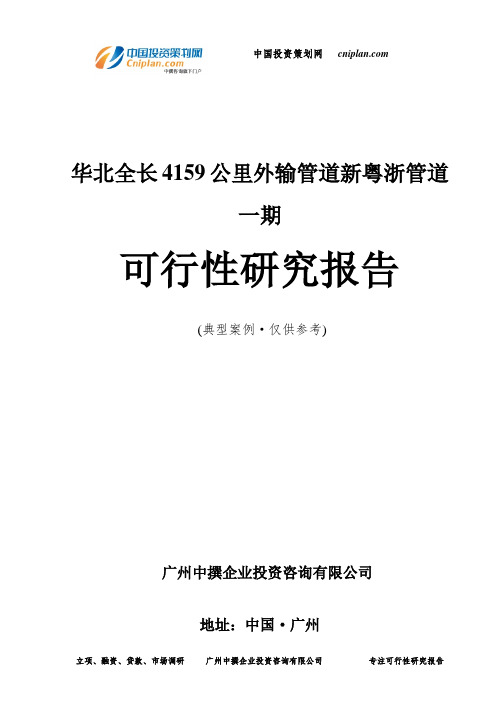 全长4159公里外输管道新粤浙管道一期可行性研究报告-广州中撰咨询