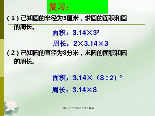 外圆内方外方内圆面积的练习1125 ppt课件