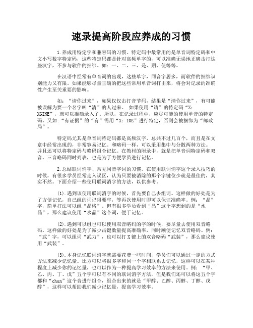 速录提高阶段应养成的习惯