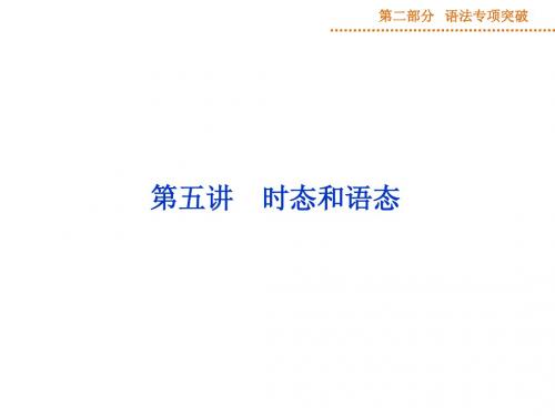 【优化方案】2015高考英语(外研版)总复习课件：第二部分 第五讲 时态和语态