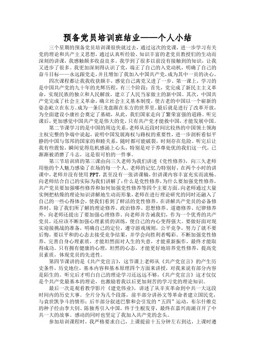 预备党员培训班结业——个人小结