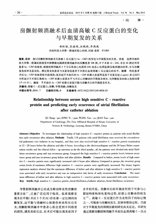 房颤射频消融术后血清高敏C反应蛋白的变化与早期复发的关系